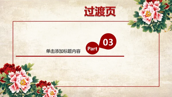 古色古香中国风古典牡丹花PPT模板