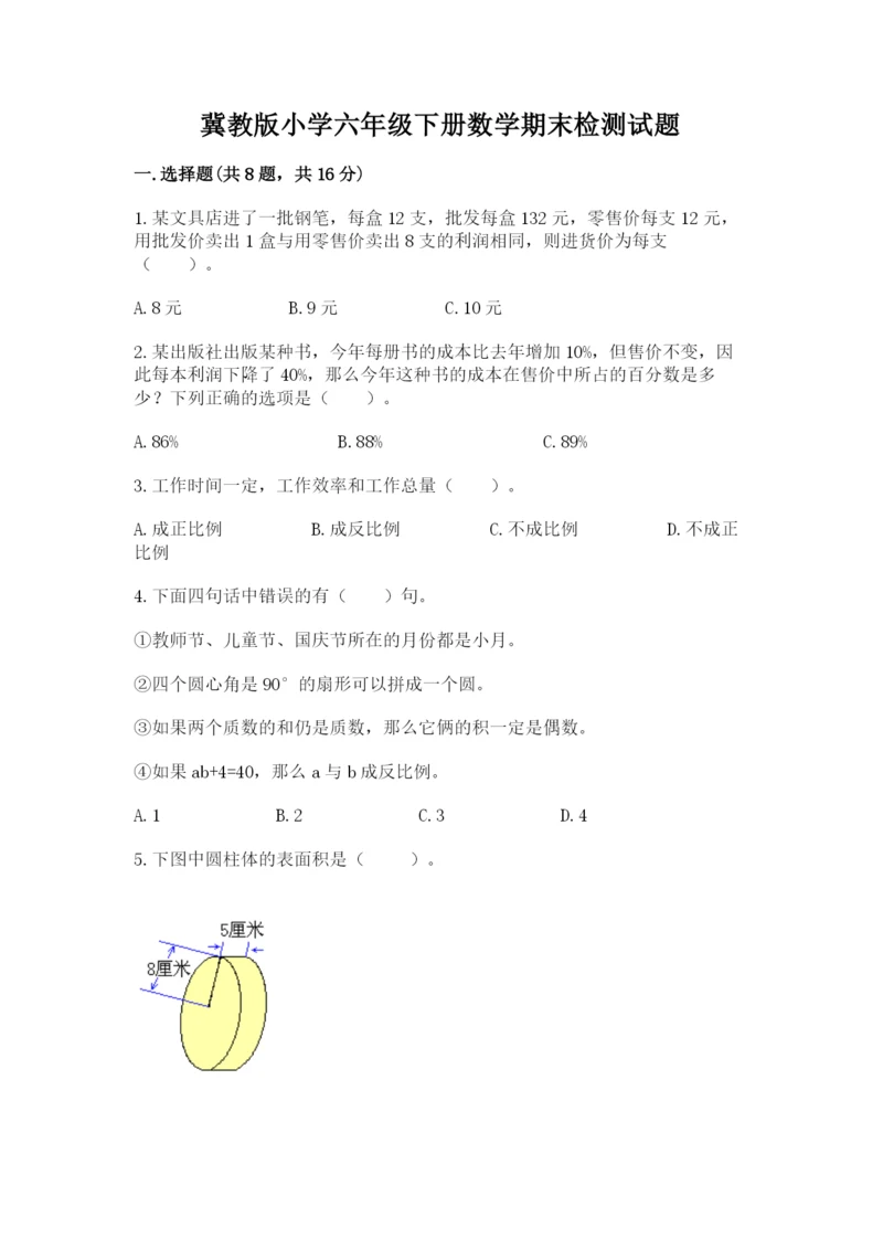 冀教版小学六年级下册数学期末检测试题【考点梳理】.docx