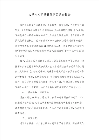 大学生对于法律认识的调查汇报