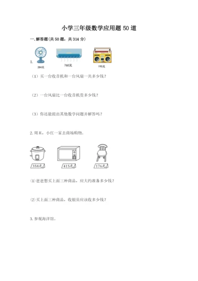 小学三年级数学应用题50道及完整答案1套.docx