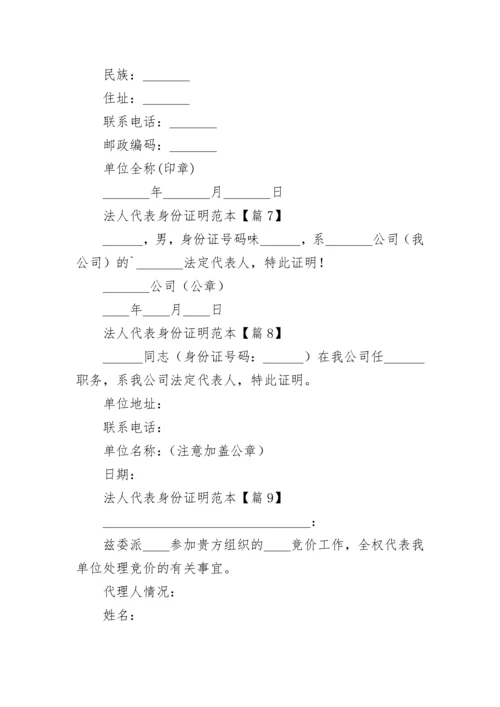 法人代表身份证明范本（通用12篇）.docx