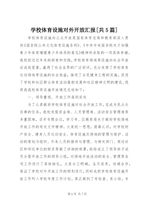 学校体育设施对外开放汇报[共5篇].docx