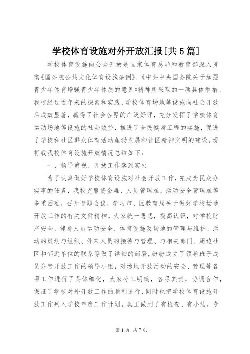 学校体育设施对外开放汇报[共5篇].docx
