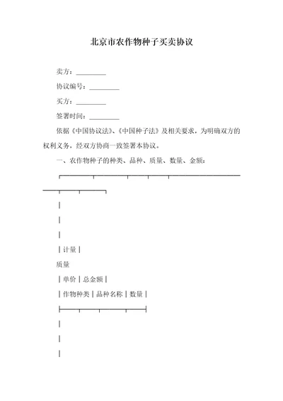 2021年北京市农作物种子买卖协议