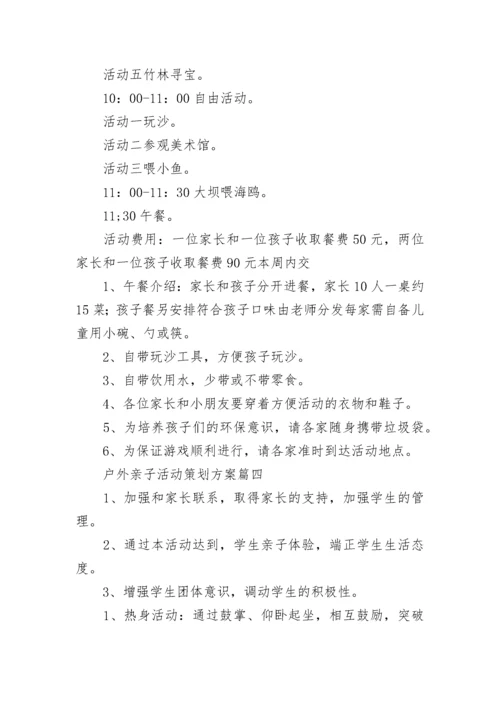 2023年户外亲子活动策划方案(四篇).docx
