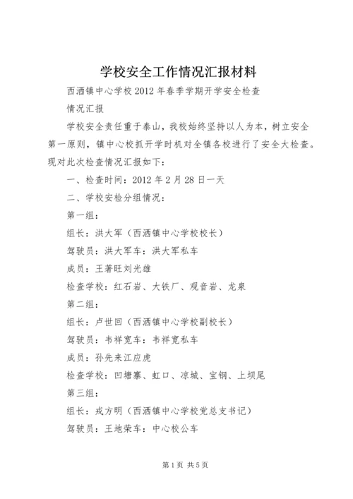 学校安全工作情况汇报材料 (3).docx