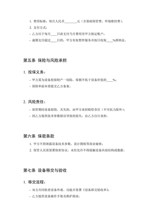 半导体设备保管协议