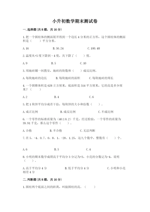 小升初数学期末测试卷精品（各地真题）.docx