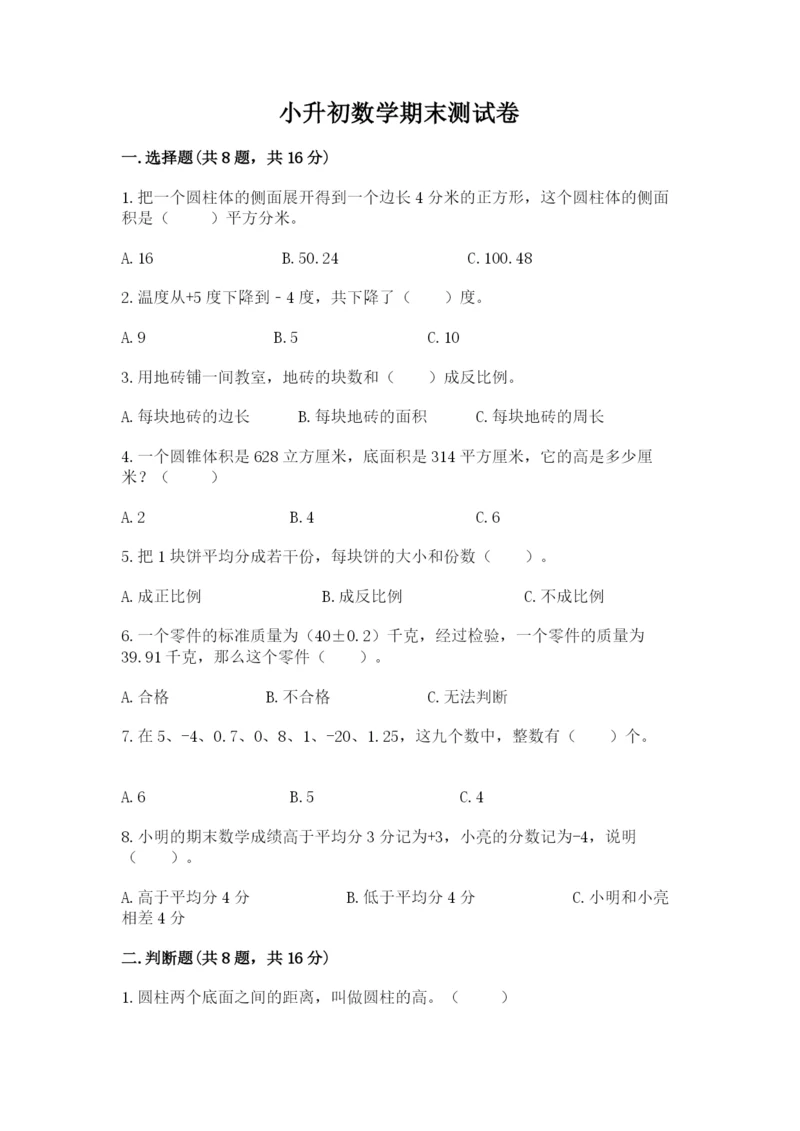 小升初数学期末测试卷精品（各地真题）.docx