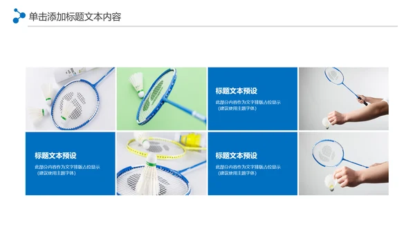 体育竞赛活动羽毛球运动羽神争霸PPT模板