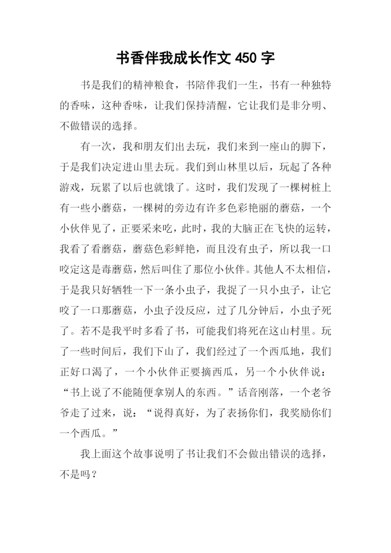 书香伴我成长作文450字-1.docx