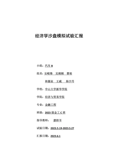 2023年经济学沙盘模拟实验报告.docx