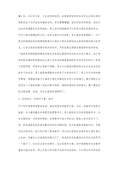 浅析多媒体技术如何扮靓初中物理课堂教学.docx