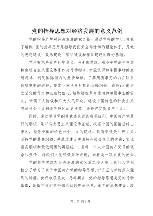 党的指导思想对经济发展的意义范例.docx