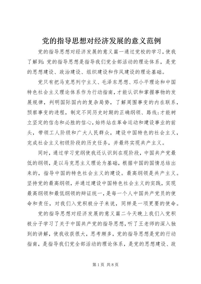 党的指导思想对经济发展的意义范例.docx