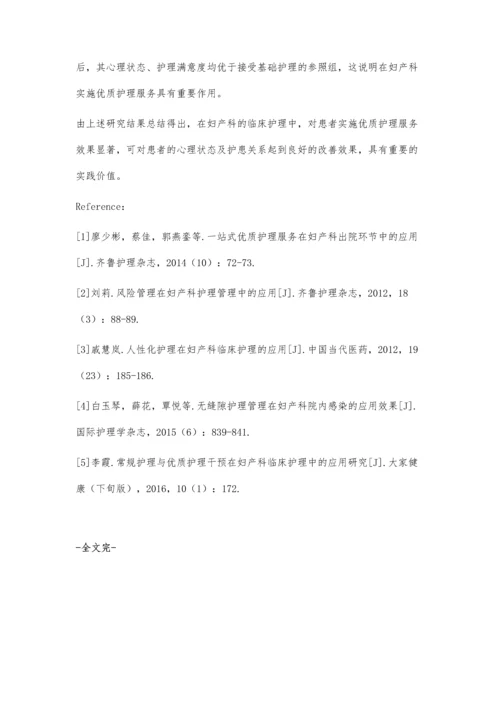 优质护理服务在妇产科护理过程中的应用探析.docx