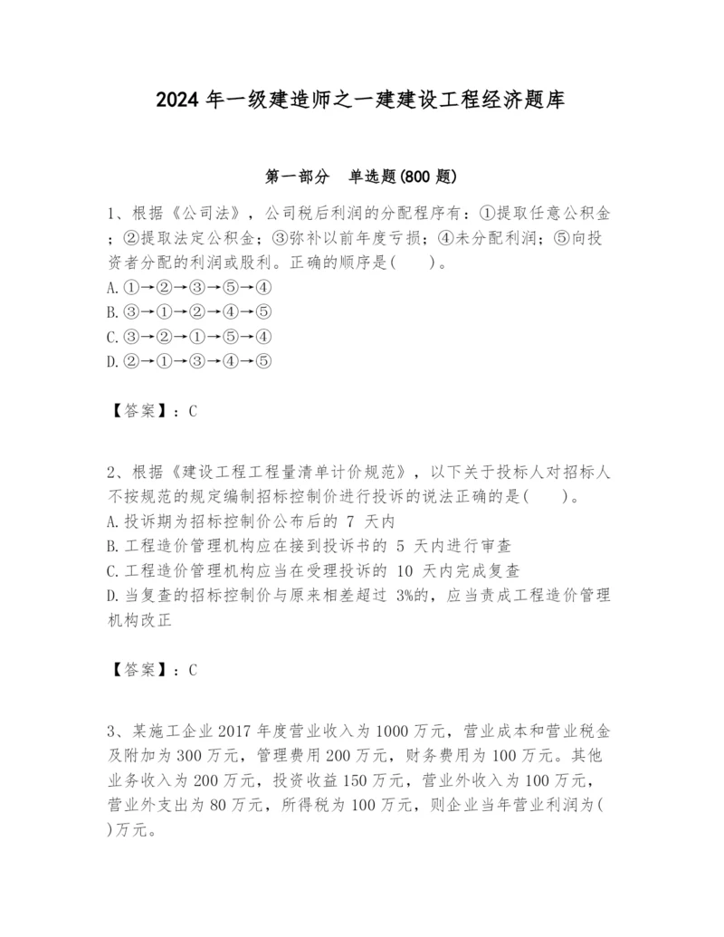 2024年一级建造师之一建建设工程经济题库【a卷】.docx