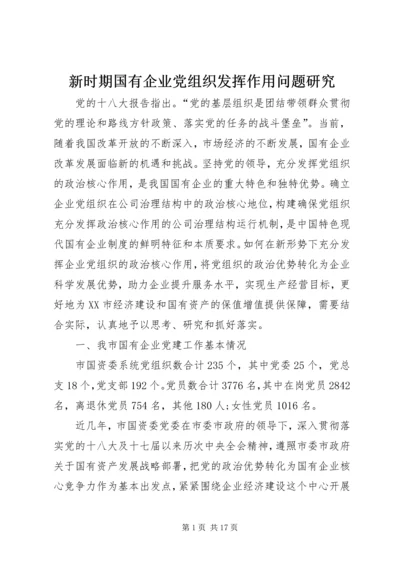 新时期国有企业党组织发挥作用问题研究 (5).docx