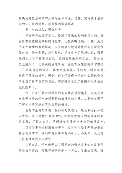 班主任如何处理突发性事件.docx