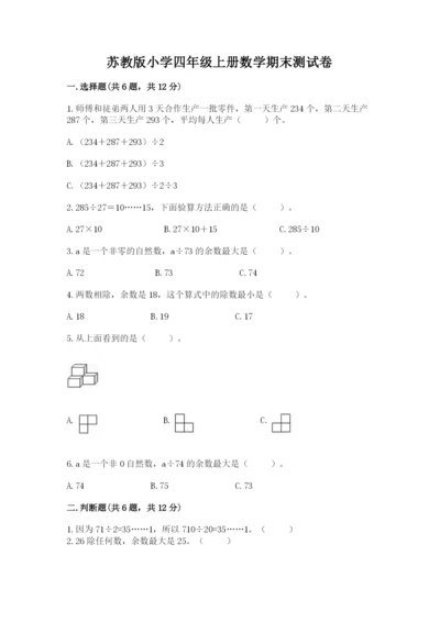 苏教版小学四年级上册数学期末测试卷及完整答案.docx