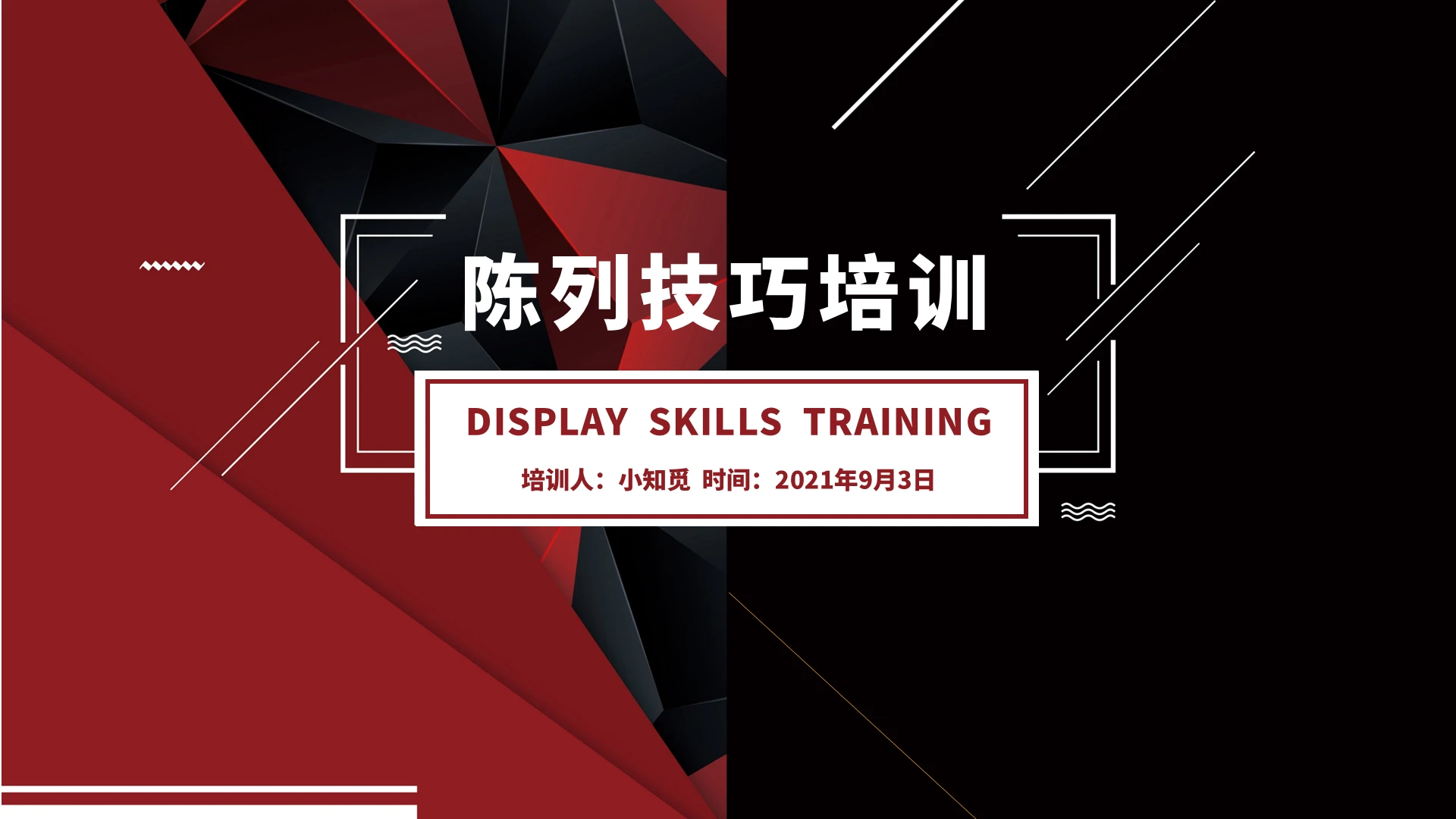 红色商务简约陈列技巧培训服装陈列展示PPT模板