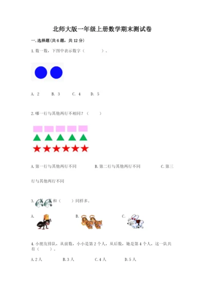 北师大版一年级上册数学期末测试卷含完整答案【各地真题】.docx