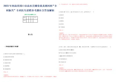 2023年河南省周口市商水县姚集镇龙塘河村“乡村振兴全科医生招聘参考题库含答案解析