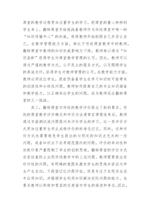 高校实施翻转课堂对教学管理的影响论文.docx