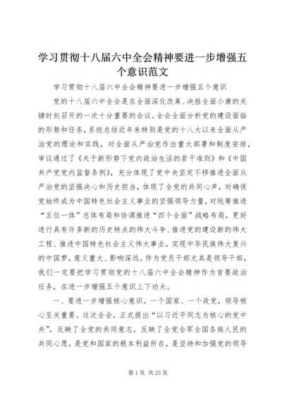 学习贯彻十八届六中全会精神要进一步增强五个意识范文.docx