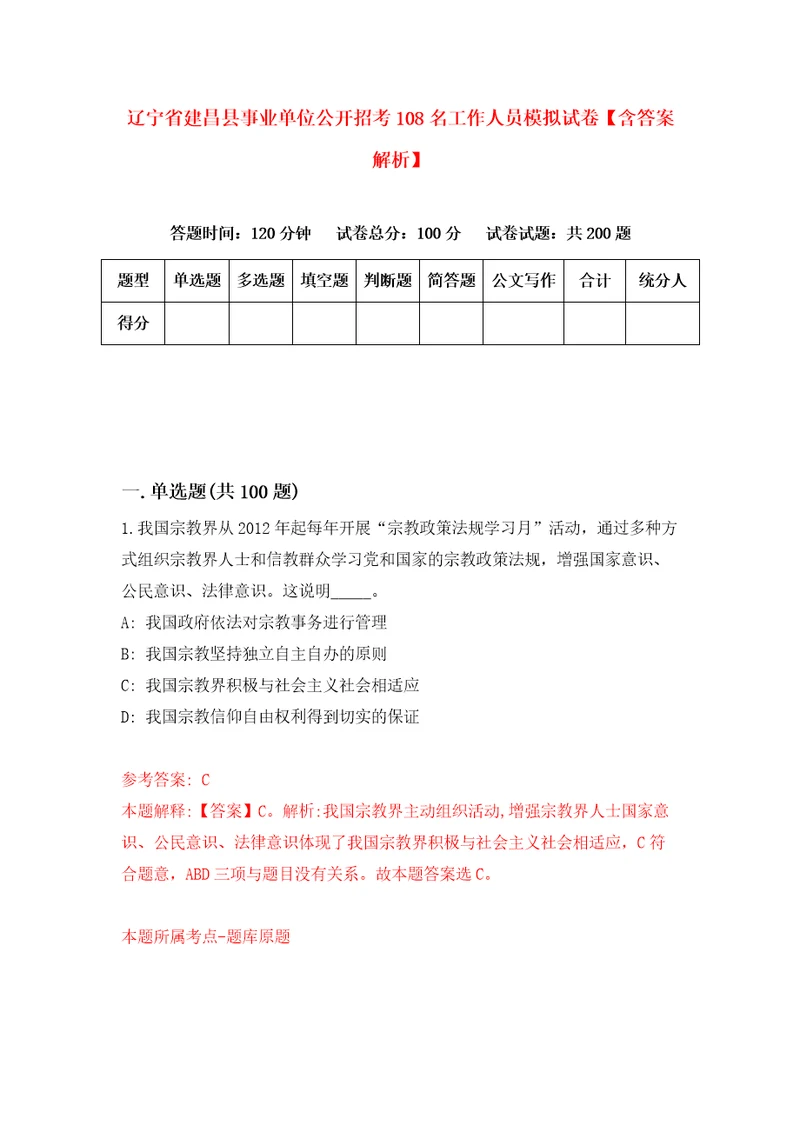 辽宁省建昌县事业单位公开招考108名工作人员模拟试卷含答案解析2