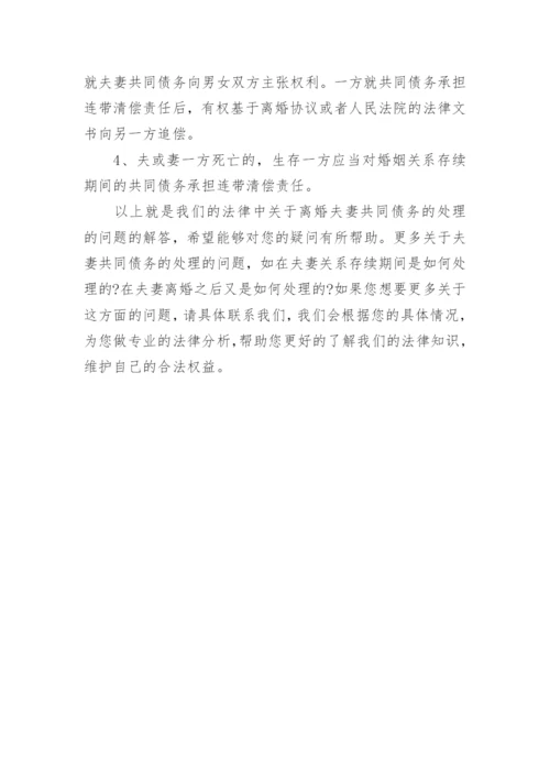 离婚夫妻共同债务的处理办法.docx