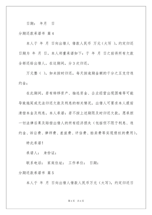 2022分期还款承诺书锦集5篇.docx