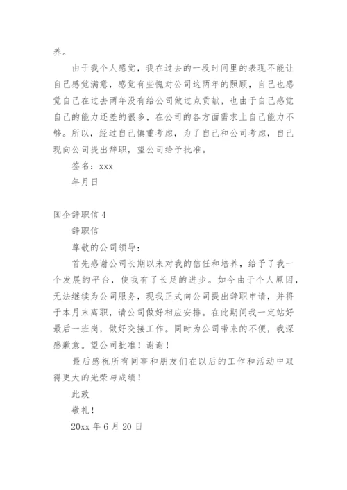 国企辞职信_1.docx