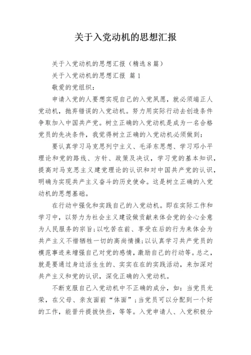 关于入党动机的思想汇报.docx