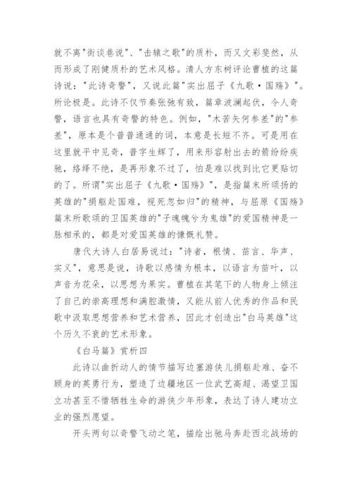 白马篇原文翻译及赏析.docx