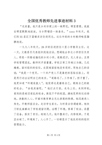 全国优秀教师先进事迹材料3.docx