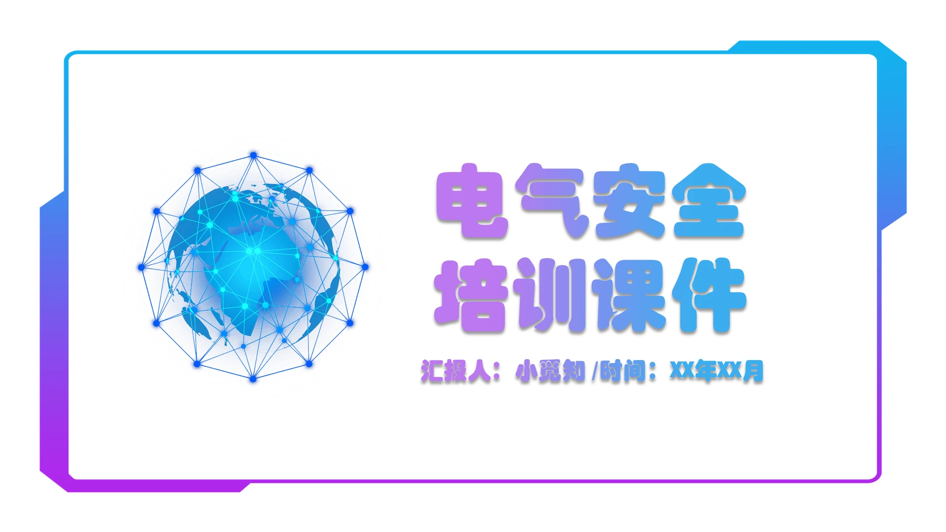 蓝色科技简洁风电气安全培训课件电气安全培训PPT模板