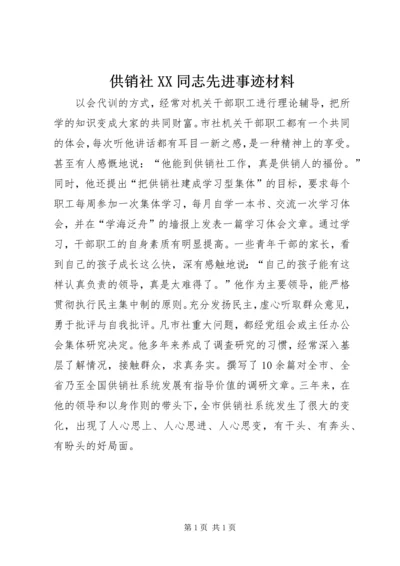 供销社XX同志先进事迹材料 (2).docx