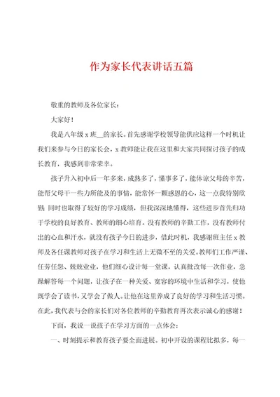 作为家长代表讲话五篇