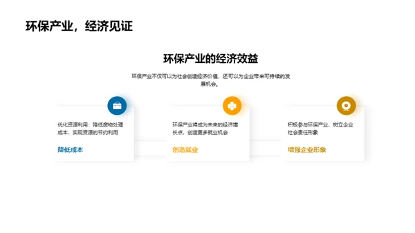 绿色转型：环保产业新篇章