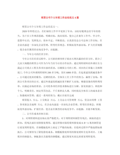 精编之租赁公司个人年度工作总结范文4篇.docx