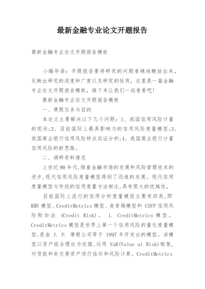 最新金融专业论文开题报告.docx