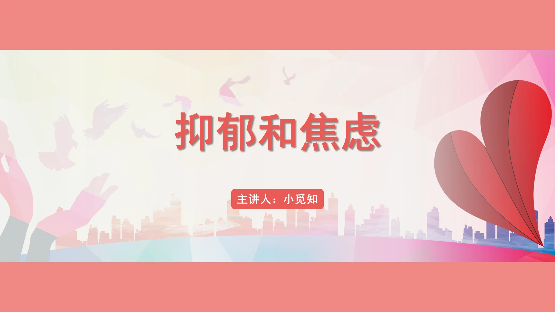 红色简约风抑郁症抑郁和焦虑PPT模板抑郁症ppt