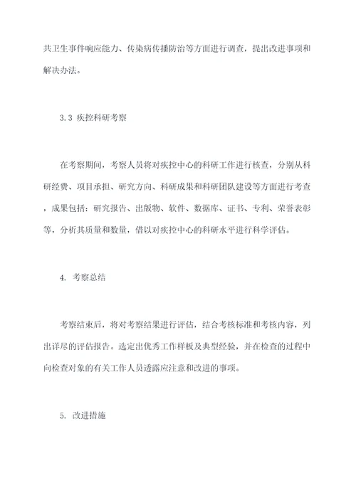 疾控中心考察方案模板