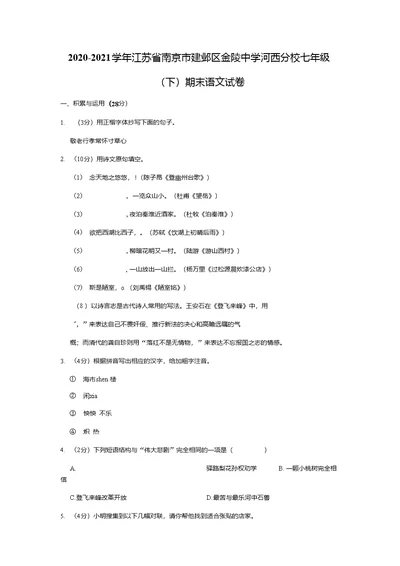 2020-2021学年江苏省南京市建邺区金陵中学河西分校七年级（下）期末语文试卷