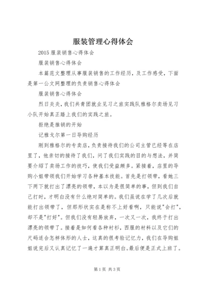 服装管理心得体会 (3).docx