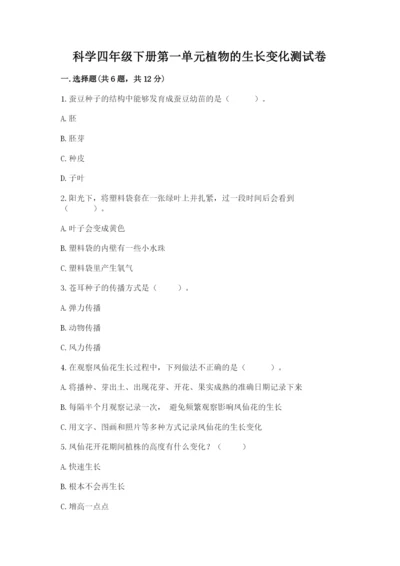 科学四年级下册第一单元植物的生长变化测试卷及完整答案（历年真题）.docx