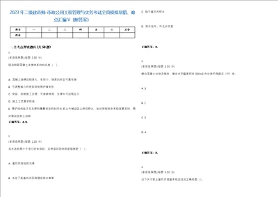 2023年二级建造师市政公用工程管理与实务考试全真模拟易错、难点汇编V附答案精选集94