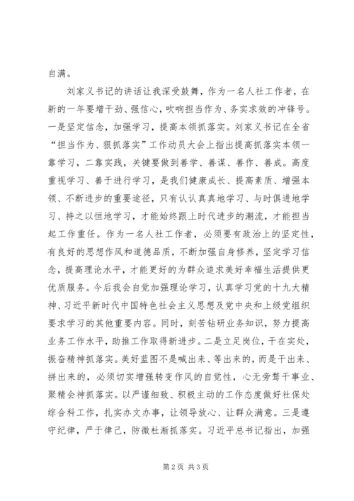 人社工作者学习“担当作为、狠抓落实”心得体会.docx