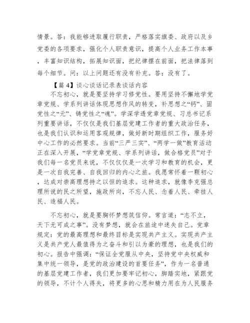 谈心谈话记录表谈话内容范文(精选7篇).docx